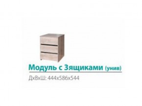 Модуль с 3-мя ящиками (универсальный) в Кунгуре - kungur.magazinmebel.ru | фото